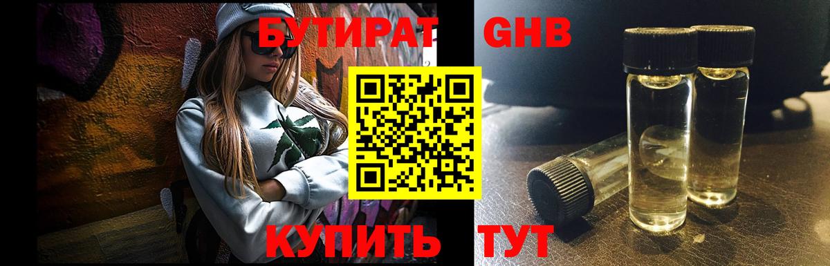 Бутират 99%  БУТИРАТ  Сочи  Вход с VPN 