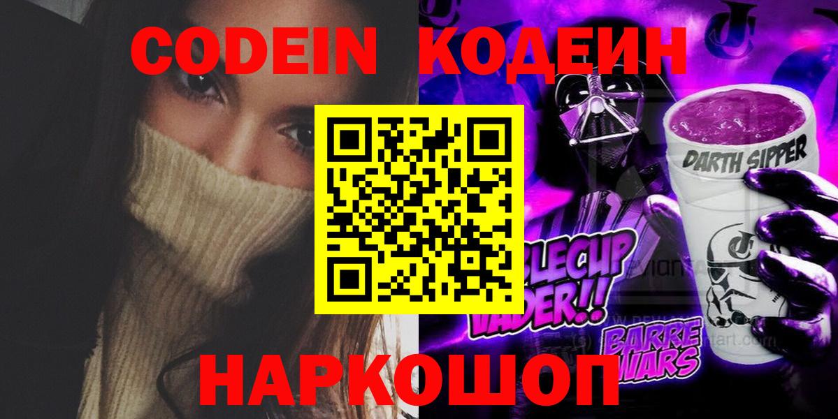 Кодеин Purple Drank Сочи